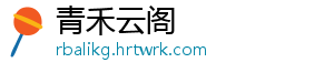 青禾云阁